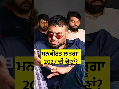 Mankirat เจฒเฉเฉเจเจพ 2027 เจฆเฉ เจเฉเจฃเจพเจ? #mankirataulakh #punjabisinger #reels #shorts #viralvideo #election