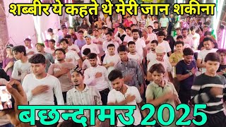 शब्बीर ये कहते थे मेरी जान सकीना // 6Vi Muharram Bachandamau 2025 Hussaini Anjuman Bachandamau 