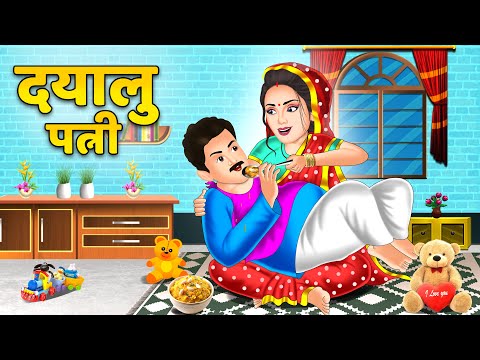 Kahani दयालु पत्नी : Saas Bahu Kahaniyan | Moral Stories in Hindi #patipatni