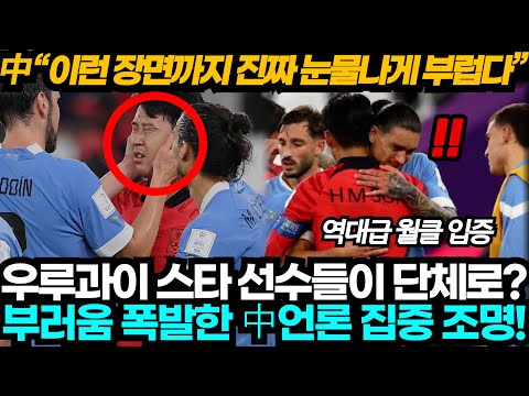 "이 장면 너무 부럽잖아!" 경기 후 손흥민에 몰려든 우루과이 선수들 모습에 충격 받은 중국