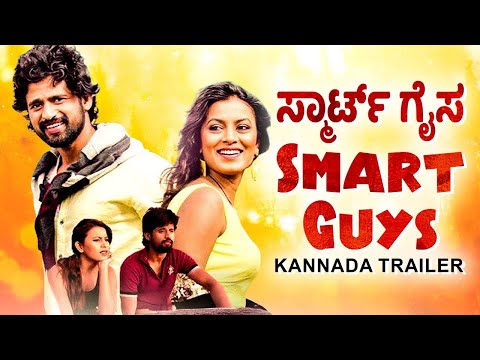 ಸ್ಮಾರ್ಟ್ ಗೈಸ SMART GUYS - Kannada Trailer | Kempegowda, Vijay Eshwar | Kannada Comedy Action Movie