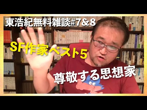 東浩紀 SF作家ベスト5や哲学、映画まで ダイジェスト切り抜き 東浩紀雑談#7&8