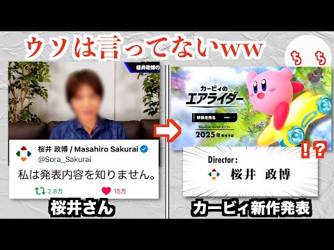 カービィ生みの親・桜井政博さん、叙述トリックでみんなを驚かせるww