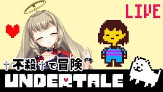大天使が✞不殺✞で地下世界を冒険【UNDERTALE配信】#2