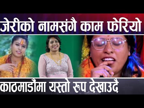 अन्ततः जेरीमा आयो यतिठूलो परिवर्तन, नामसँगै काम पनि फेरिन् Babita Baniya Jeri