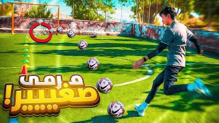 هل بقدر اسجل بمرمى صغير من مسافة 50 متر ؟!