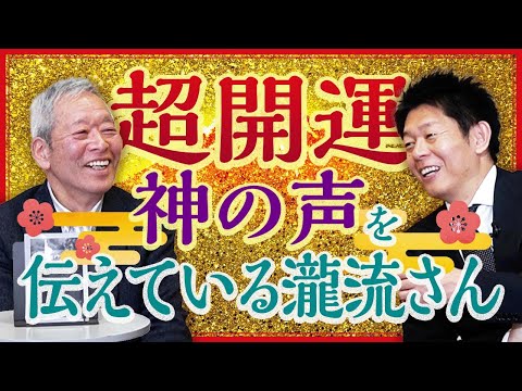 神秘写真【瀧流】神の声を聞いてそれを伝える作家 瀧流さん『島田秀平のお開運巡り』