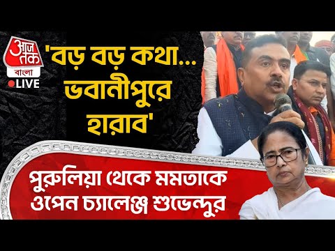 🛑'বড় বড় কথা... Bhowaniur এ হারাব', Purulia থেকে Mamata Banerjeeকে ওপেন চ্যালেঞ্জ Suvendu Adhikariর