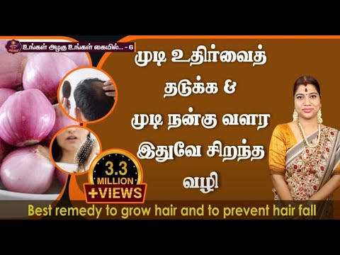 முடி உதிர்வைத் தடுக்க & நன்கு வளர இதுவே சிறந்த வழி | Best remedy to prevent hair fall/loss