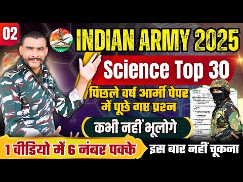 आर्मी भर्ती पूर्व प्रश्न पत्र | Army exam science top 30 questions 2025 | Army Agniveer Bharti 2025