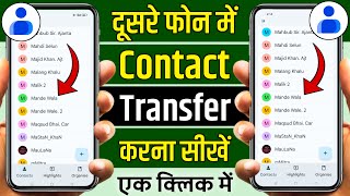 How to Transfer All Contacts from Old to New mobile | अपने दूसरे Phone में सरे Contact Numbers डाले