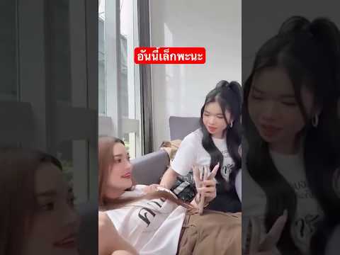 เล็กจริงหรา😆😂#อุ๋งอิ๋งเพชรบ้านแพง #สาวน้อยเพชรบ้านแพง #คายอ้อ #trending #funny #nature