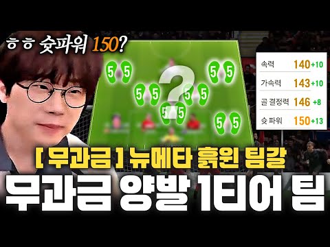 무과금 뉴메타 1티어 슛파워150 양발 개꿀 흙윈 팀갈! 그냥 여기가 제일 좋음