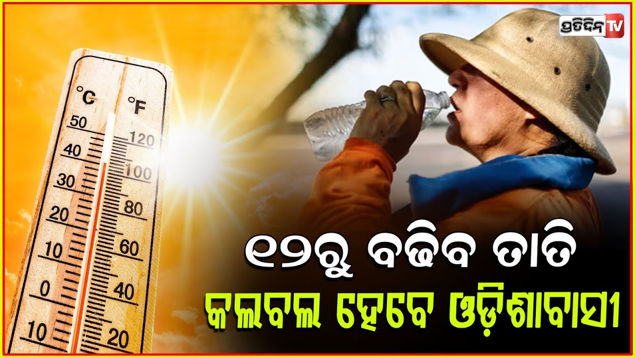ଆସନ୍ତା ୧୨ ତାରିଖ ପରେ ଅସହ୍ୟ ହେବ ତାତି ରେକର୍ଡ ଭାଙ୍ଗିବ ତାପମାତ୍ରା ! Odisha Weather updates