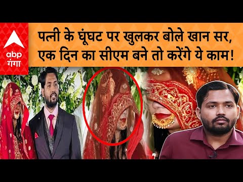 Khan Sir Wife Controversy: पत्नी के घूंघट पर खुलकर बोले खान सर, एक दिन का सीएम बने तो करेंगे ये काम!