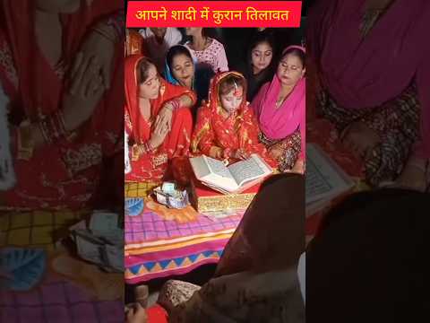 मुस्लिम बेटी आपनी शादी में शादी कि जोड़ा पहन कर कुरान तिलावत कर रही है