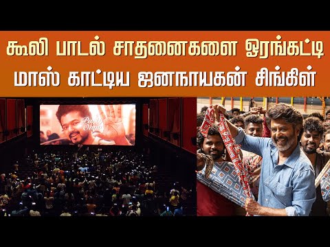கூலி பாடல் சாதனைகளை ஓரங்கட்டி மாஸ் காட்டிய ஜனநாயகன் சிங்கிள் – Jana Nayagan – Coolie Song Reaction