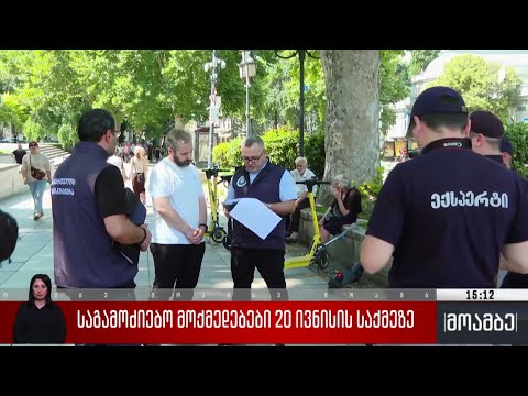 საგამოიძიებო მოქმედებები 20 ივნისის საქმეზე