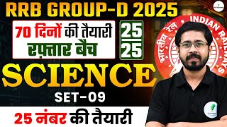 RRB Group D Exam 2025: Science में 25/25 नंबर पक्के | Selection की सीढ़ी रफ़्तार बैच | Set 09 |🔥