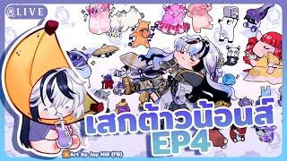 【🔴Draw】เสกต้าวน้อนส์ EP4 อย่าให้ต้องรีใหม่เลยวันนี้『 Baku -獏- 』#BAegaK