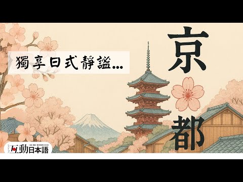 與往日逐漸沉澱的氛圍「京都」