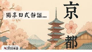與往日逐漸沉澱的氛圍「京都」