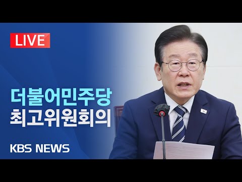 🔴LIVE – 더불어민주당 최고위원회의/이재명 대표·박광온 원내대표 등 참석/[라이브]2023년 6월 14일(수)/KBS