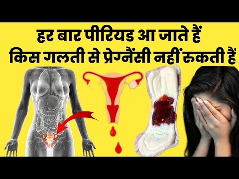 हर बार पीरियड आ जाते हैं किस गलती से प्रेग्नैंसी नहीं रुकती हैं|pregnancy kyu nahi rukti hai