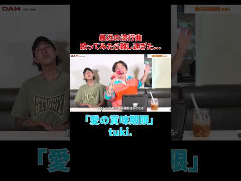 優里が歌う「愛の賞味期限」tuki.#shorts