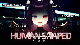 【HUMAN SHAPED-人の形-】私の経営するコンビニなんかおかしくなっちゃった...【漆黒のれゔぃあたん/vtuber】