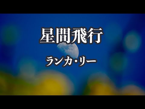 【生音風カラオケ】星間飛行 - ランカ・リー【オフボーカル】