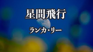 【生音風カラオケ】星間飛行 - ランカ・リー【オフボーカル】