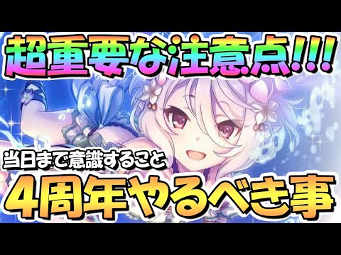 【プリコネR】超重要！４周年の要注意点、気を付けること、やるべきことまとめ！いつもより多いので注意【４周年】【プリコネ】