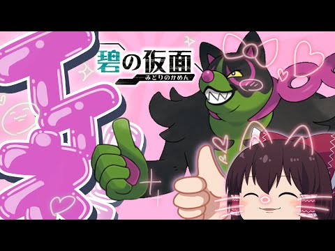 【ポケモンSV#3】新ポケモン！イイネイヌで３タテ祭り！～『ゼロの秘宝』前編・碧の仮面～【ゆっくり実況】