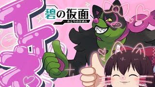 【ポケモンSV#3】新ポケモン！イイネイヌで３タテ祭り！～『ゼロの秘宝』前編・碧の仮面～【ゆっくり実況】