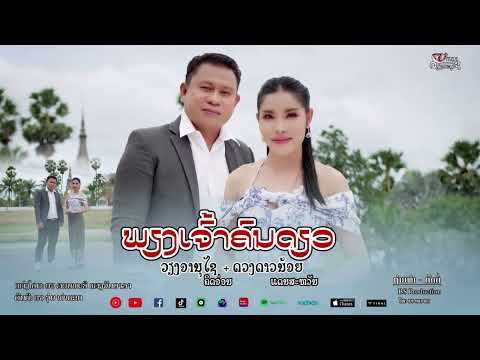 ພຽງເຈົ້າຄົນດຽວ||เพียงเจ้าคนเดียว||เวียงอานุไช&ดวงดาวน้อย||ວຽງອານຸໄຊ&ດວງດາວນ້ອຍ