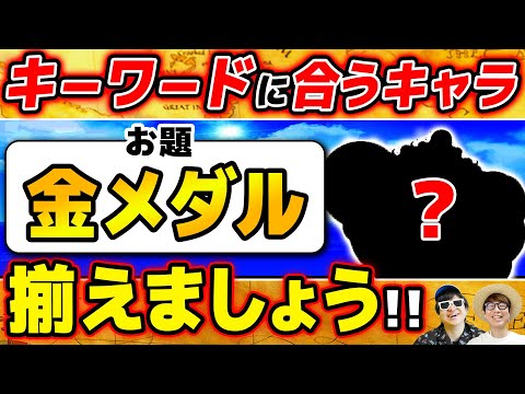 【 ワンピース 】『金メダル』と言われて思い浮かぶキャラは?キーワードから連想するキャラ揃えましょうゲームがおもろすぎたwww ONE PIECE