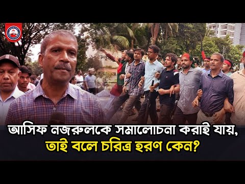 আসিফ নজরুলকে সমালোচনা করাই যায়, তাই বলে চরিত্র হরণ কেন? @wearethepeopleinc