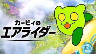 あの頃の雪辱を晴らす #カービィのエアライダー