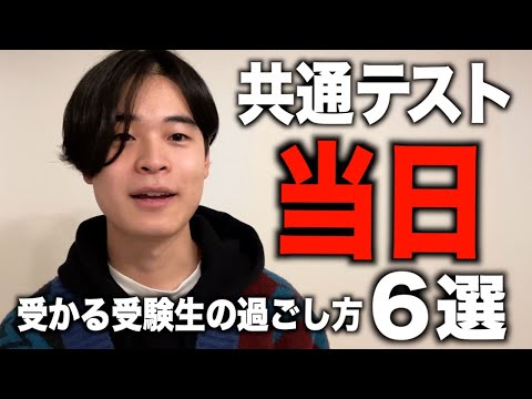 【今日が本番】共通テスト当日に受かる過ごし方6選