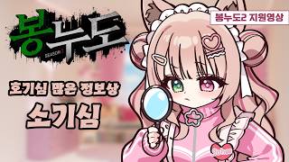 봉누도2 지원영상 / 정보상 소기심