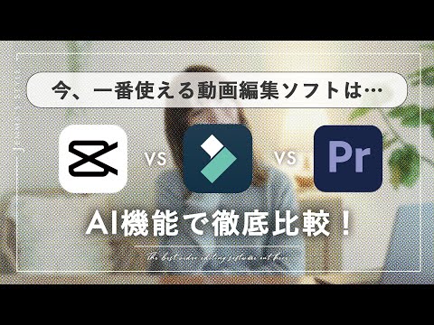 動画編集ソフトで今一番便利なのは…？！初心者でも使えるAI機能を徹底比較 |  Filmora vs CapCut vs Premiere Pro