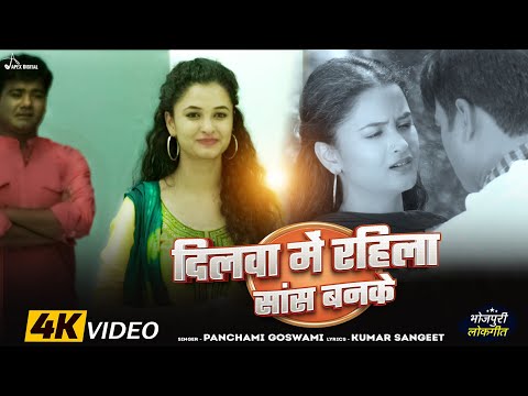 Geet | दिलवा में रहिला सांस बनके | Panchami Goswami #sad | Video Song | @ApexDigitalWorldbhojpuri