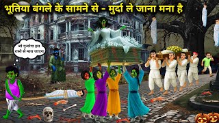 भूतिया बंगले के सामने से - मुर्दा ले जाना मना है || Cartoon videos || In front of the haunted bunga.