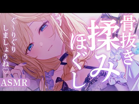 🔴【ASMR/高音質】いっぱいぐりぐり…心も体も骨抜きにしちゃう揉みほぐしマッサージ♡クリーム/肩叩き/ヘッドマッサージ【睡眠導入/Vtuber/Massage】