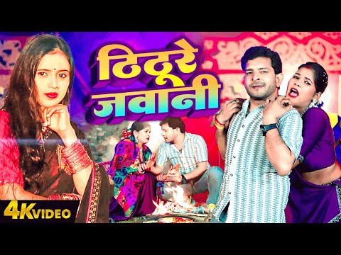 VIDEO ठिठुरे जवानी | Thithure Jawani | Indal Nirala | Shrishti Bharti | #Bhojpuri Hit Sardi Ka Gaana