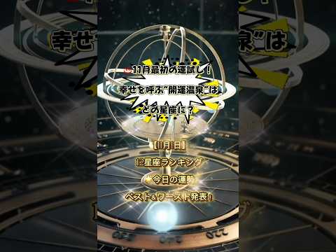 【11月1日】♨️温泉で運気上昇!12星座運勢ランキング🌙幸運を呼ぶのはどの湯?#占い #星座占い #今日の運勢 #温泉 #開運#shorts