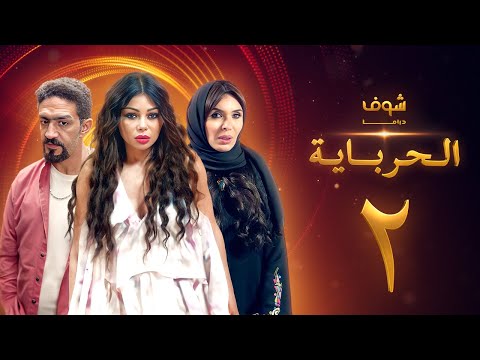 مسلسل الحرباية الحلقة 2 - هيفاء وهبي - دينا - خالد كمال