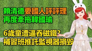 賴清德要國人評評理? 再度牽拖韓國瑜｜6歲童遭逼吞磁鐵? 補習班推託監視器損毀🍓20260202 #高雄林小姐 #Vtuber​​​​ #台灣Vtuber​​​ #台V