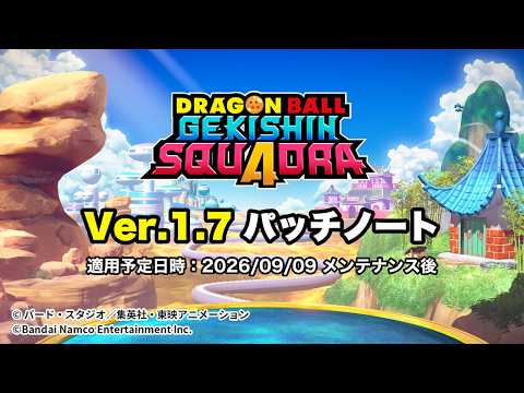 【ゲキシンスクアドラ/Ver.1.7】ブロリー弱体化&ゴッド孫悟空に複雑な調整…全項目まとめ+環境予想